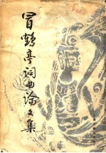 冒鹤亭词曲论文集 封面