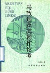 马致远及其剧作论考 封面