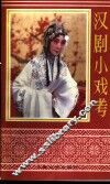 汉剧小戏考 封面