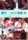 暖冬-九○《渴望》热 封面