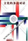 文化的多边对话 封面