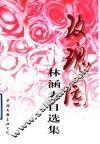 玫瑰园  林涵表自选集 封面