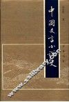 中国文言小说史 封面