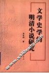 文学史学的明清小说研究 封面