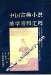 中国古典小说美学资料汇粹 封面