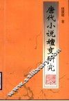 唐代小说嬗变研究 封面