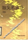 散文名家论 封面