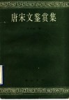 唐宋文鉴赏集 封面