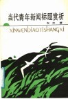 当代青年新闻标题赏析 封面