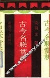 古今名联赏析 封面