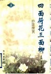四面荷花三面柳  妙联欣赏 封面