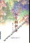 红学耦耕集 封面