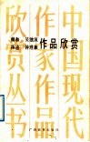 赖和  杨逵  吴浊流  钟理和作品欣赏 封面