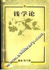 钱学论  1992 封面
