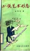 小说艺术形态 封面