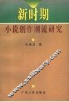 新时期小说创作潮流研究 封面