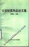 公安纪实作品论文集 封面