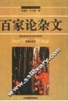 百家论杂文 封面