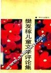 樊发稼儿童文学评论集 封面