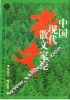 中国现代散文家论 封面
