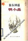旨永神遥明小品 封面