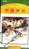 中国神话 封面