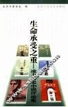 生命承受之重  凌力历史小说评论集 封面