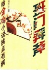 班门弄斧  给金庸小说挑点毛病 封面