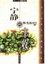 宁静的丰收  陈忠实论 封面