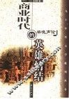 商业时代的英雄情结  梁晓声论 封面