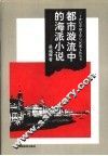 都市漩流中的海派小说 封面