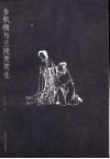 金瓶梅与兰陵笑笑生 封面