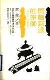 开创新派的宗师  梁羽生小说艺术谈 封面