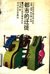 都市的迁徒   现代小说与城市文化 封面