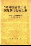 '93中国古代小说国际研讨会论文集 封面