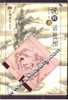 说聊斋  话世相 封面