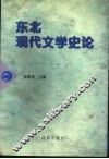 东北现代文学史论 封面