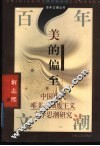 美的偏至  中国现代唯美-颓废主义文学思潮研究 封面