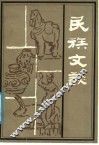 民族文谈 封面