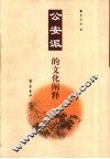 公安派的文化阐释 封面