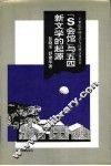 “S会馆”与五四新文学的起源 封面