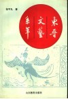东晋文艺系年 封面