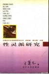 性灵派研究 封面