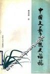 中国文艺思想史论稿 封面