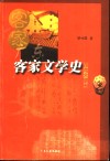 广东客家文学史 封面