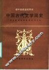 中国古代文学简史 封面