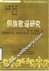 侗族歌谣研究 封面