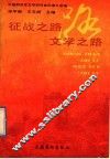 征战之路  文学之路 封面