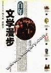 百年文学漫步 封面