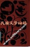 民族文学论稿 封面